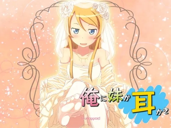 [RJ113982] 妹妹初夜的掏耳服务 健全版