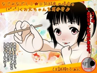 [RJ113652] 和睦大和抚子系列 日向结衣的情况。哥哥，请让我帮你掏耳朵