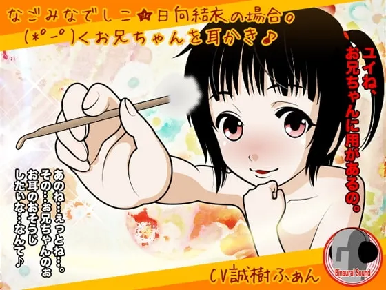 [RJ113652] 和睦大和抚子系列 日向结衣的情况。哥哥，请让我帮你掏耳朵