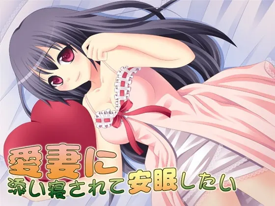 [RJ113304] 爱妻陪伴入眠