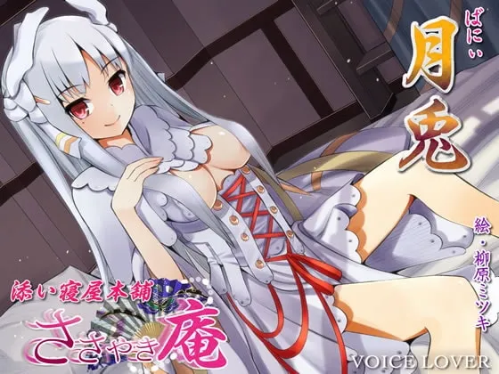 [RJ112131]  whisper庵 陪睡屋本铺 月兔