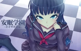 [RJ112882] 安眠学园～耳语之泉～