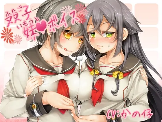 [RJ112489] 双子妹妹的治愈音声