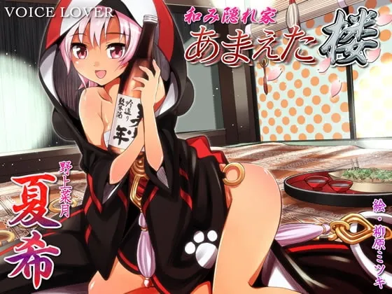 [RJ111491] 治愈隐秘处：撒娇楼 夏希