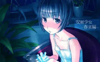 [RJ112415] 安眠少女 春菜篇