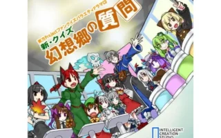 [RJ109757] 新·问答幻想乡的问题