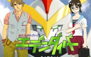 [RJ109563] 超鬼兵加尔瓦伊德 埃登潜行者 全4话合集