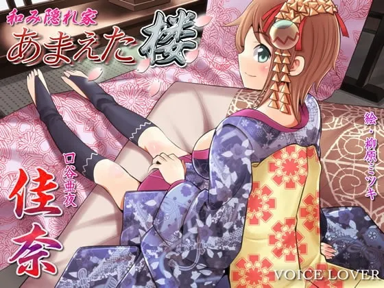 [RJ107478] 和睦隐匿处：撒娇楼 佳奈