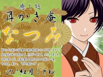 [RJ109018] 耳搔庵 -夏美-