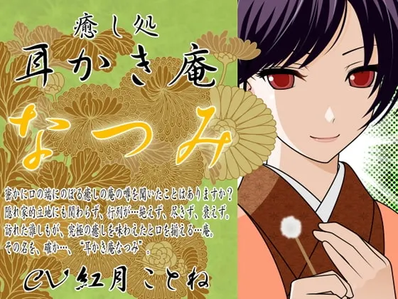 [RJ109018] 耳搔庵 -夏美-