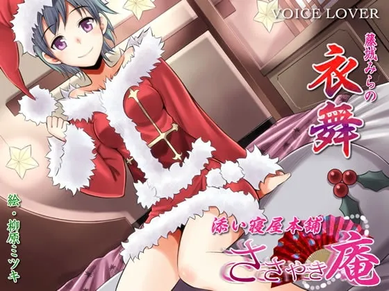 [RJ107286] 耳语庵 陪睡屋本铺 衣舞