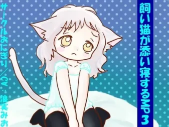 [RJ107334] 家猫陪你入睡