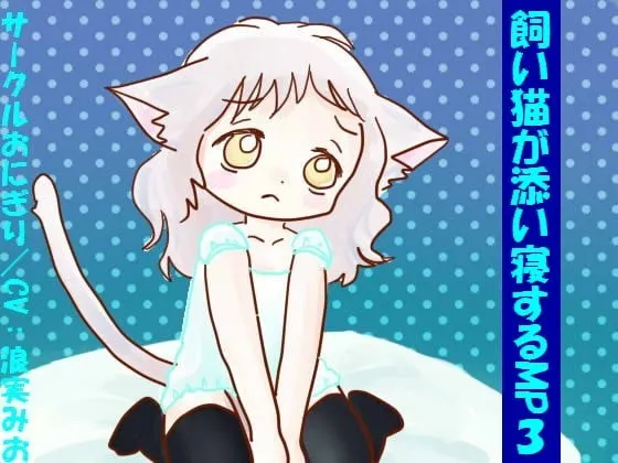 [RJ107334] 家猫陪你入睡