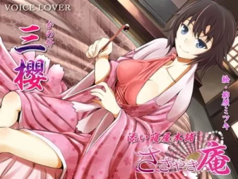 [RJ106095] 窃窃私语庵 陪睡屋本铺 三樱