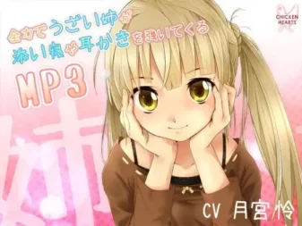 [RJ106658] 全力烦人姐姐强制要求陪睡与掏耳