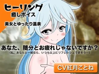 [RJ104714] 治愈美声：与美女悠闲共浴温泉