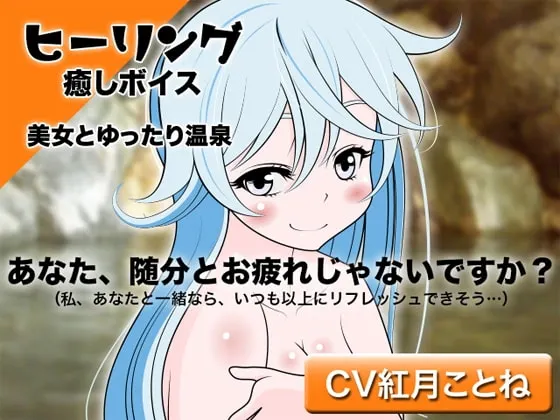 [RJ104714] 治愈美声：与美女悠闲共浴温泉