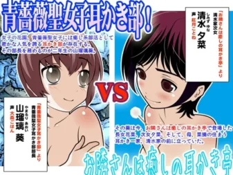 [RJ104302] 青蔷薇圣女子采耳部 VS 邻家治愈采耳亭：其之一
