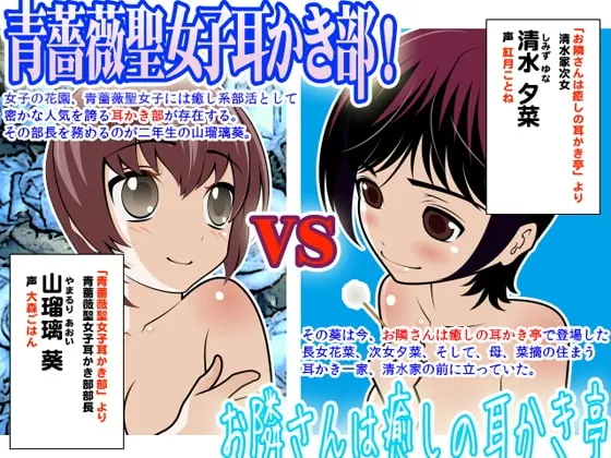 [RJ104302] 青蔷薇圣女子采耳部 VS 邻家治愈采耳亭：其之一