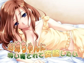 [RJ103584] 想要被姐姐陪睡安稳入眠