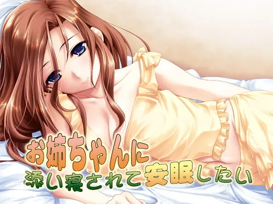 [RJ103584] 想要被姐姐陪睡安稳入眠