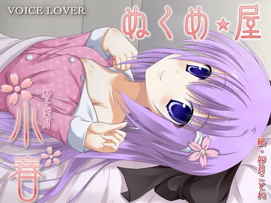 [RJ103343] ぬくめ屋 小春