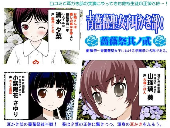 [RJ102848] 青蔷薇圣女子采耳部：蔷薇祭其之二