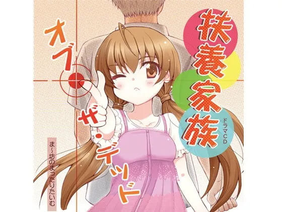 [RJ100726] 扶养家族之死者