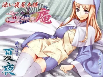 [RJ099797] 细语庵：陪睡屋本铺 夏夜