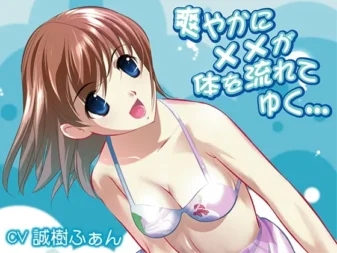 [RJ099584] 爽快地让××流过你的身体