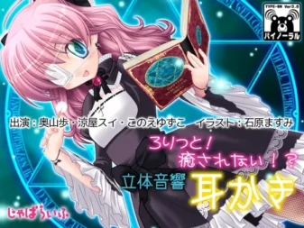 [RJ120092] 萝莉控！真的治愈不了！？立体音响掏耳