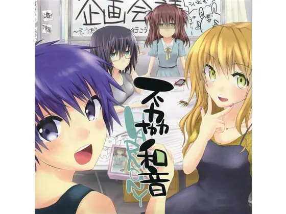 [RJ114790] 不協和音