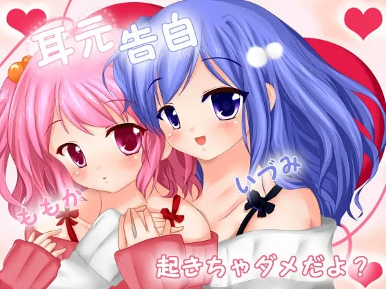 [RJ111122] ☆耳元告白☆～起きちゃダメだよ?～双子の安眠&ささやきvoice