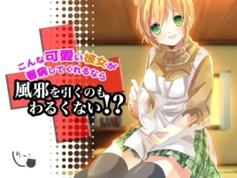 [RJ109771] 如果有这么可爱的女朋友照顾生病的你，感冒好像也不坏！？