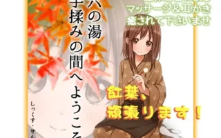 [RJ109068] 欢迎来到六之汤按摩室