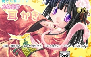 [RJ108484] 难以治愈!?立体音响掏耳