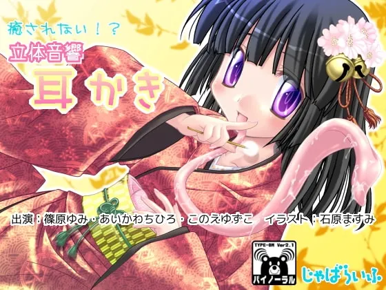 [RJ108484] 难以治愈!?立体音响掏耳