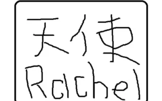 [RJ107215] 美少女天使蕾切尔的喃喃自语