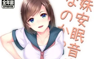 [RJ104764] 妹安眠音声なのか!?