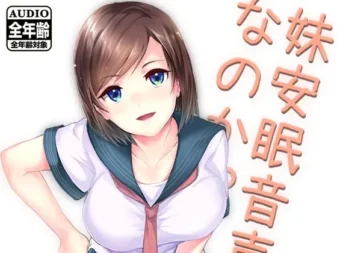 [RJ104764] 妹安眠音声なのか!?