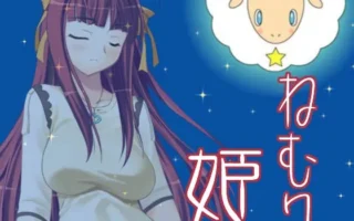 [RJ100652] 睡美人