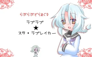 [RJ100807] ラブラブ★スター・ラブレイカー