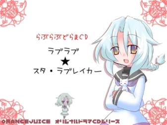 [RJ100807] ラブラブ★スター・ラブレイカー