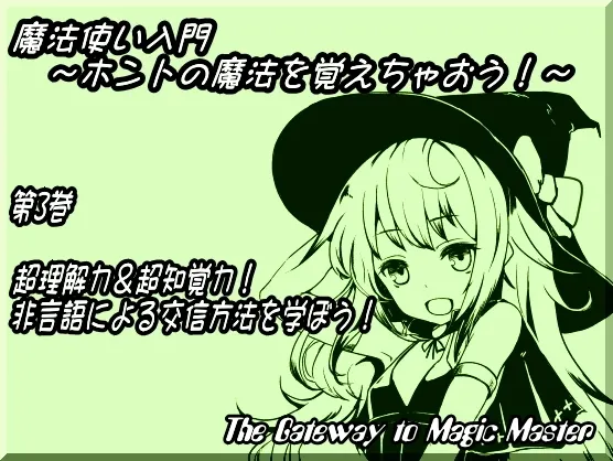 [RJ136492] 魔法使入门 第三卷：超理解力与超知觉力！学习非语言交流法