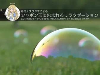 [RJ136296] 露米娜工作室：被肥皂泡包裹的放松体验