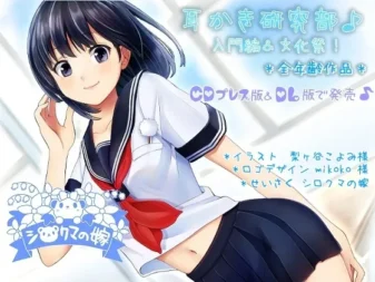 [RJ135368] 耳挖研究部 入门篇与文化祭 ver2.0