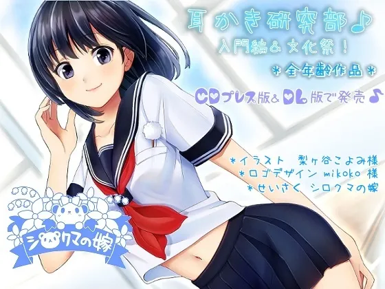 [RJ135368] 耳挖研究部 入门篇与文化祭 ver2.0