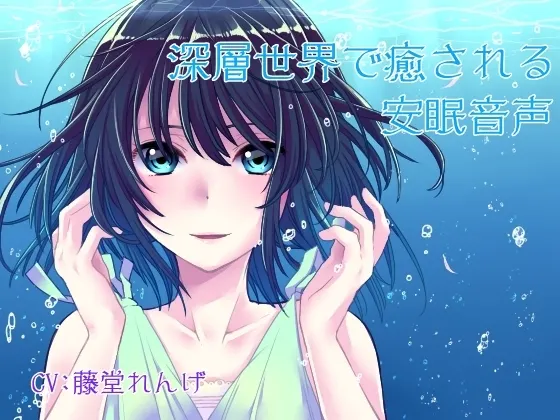 [RJ135423] 深层世界治愈安眠音声