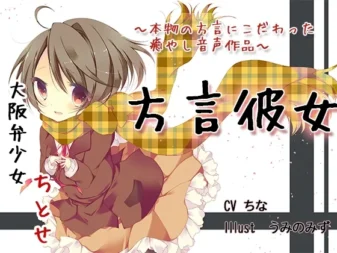 [RJ135954] 方言少女系列：大阪年下女友千岁