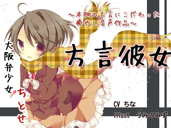 [RJ135954] 方言少女系列：大阪年下女友千岁